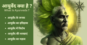 आयुर्वेद | Ayurveda in Hindi