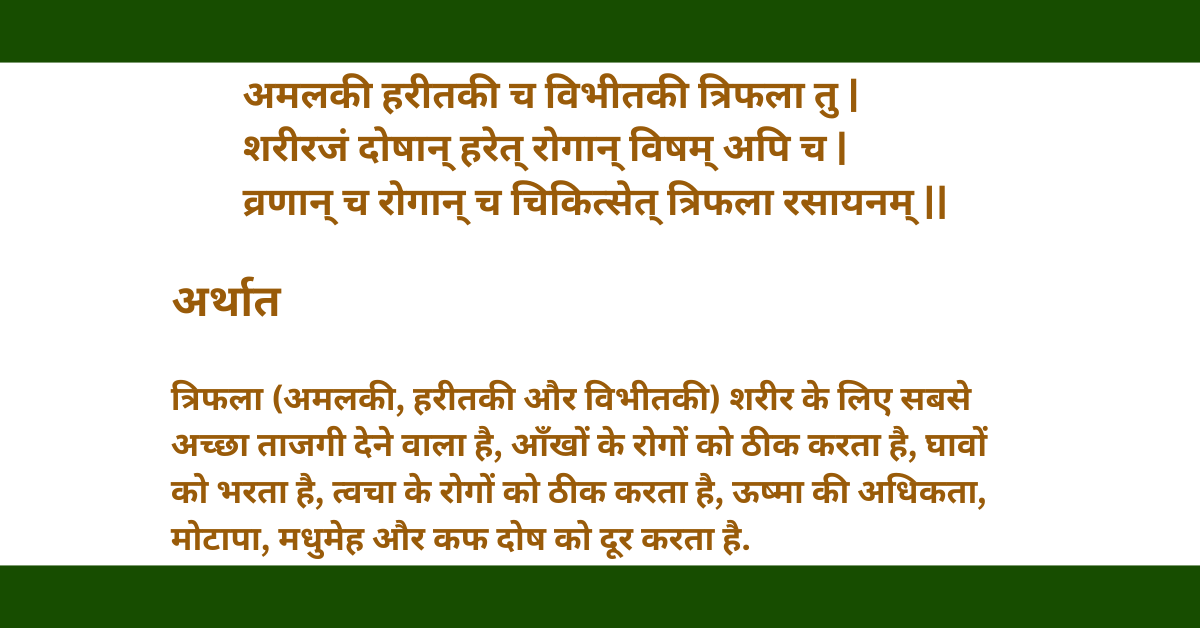त्रिफला: सर्वोत्तम स्वास्थ्य के लिए प्राचीन चमत्कारिक महाऔषधि