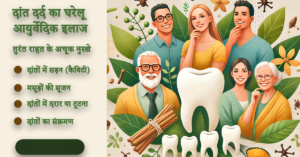 दांत दर्द का घरेलू आयुर्वेदिक इलाज: तुरंत राहत के अचूक नुस्खे । Tooth pain Remedies in Hindi