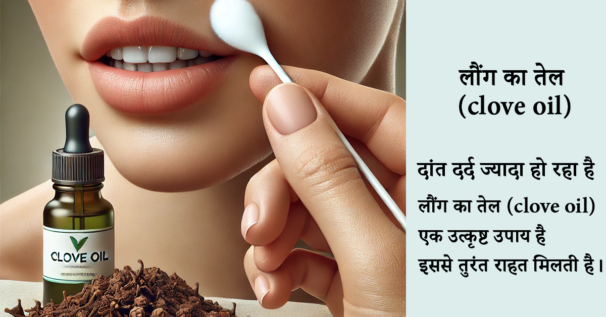 दांत दर्द का घरेलू आयुर्वेदिक इलाज: तुरंत राहत के अचूक नुस्खे । Toothache Remedies in Hindi