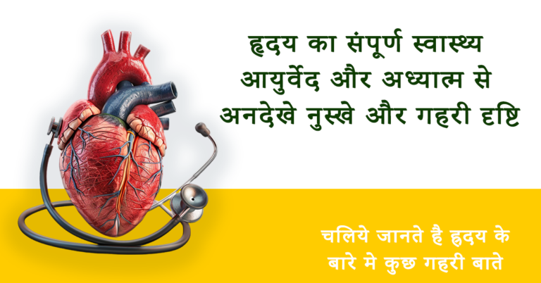 संपूर्ण Heart Health Tips आयुर्वेद और अध्यात्म से ह्रदय को स्वस्थ रखें